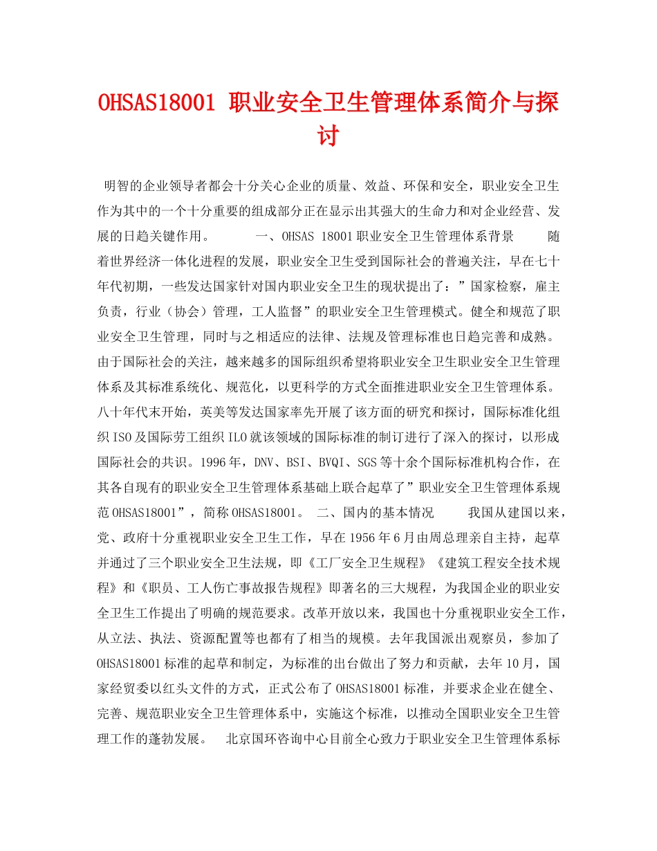 《安全管理论文》之OHSAS18001 职业安全卫生管理体系简介与探讨 _第1页