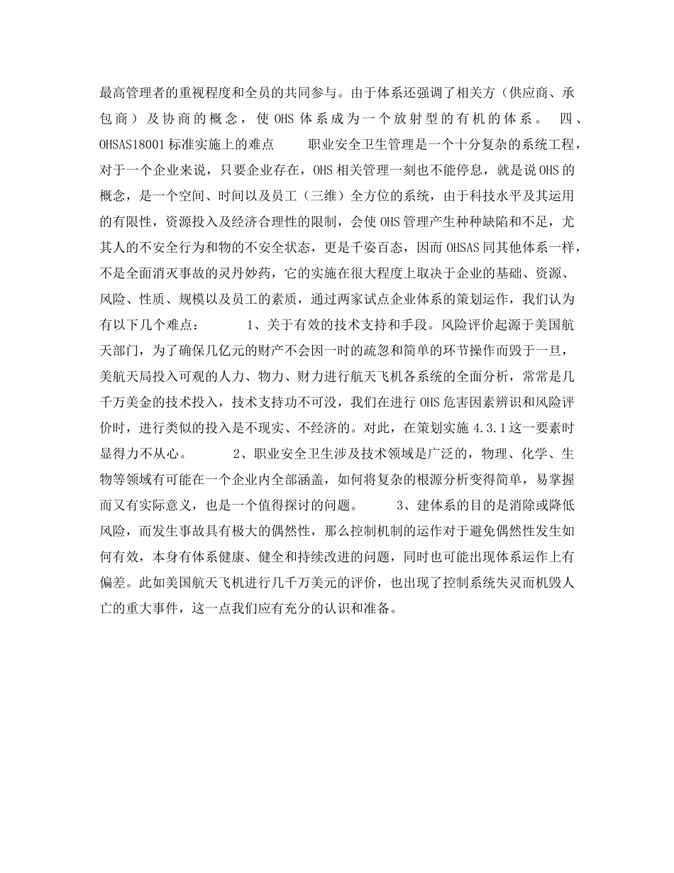《安全管理论文》之OHSAS18001 职业安全卫生管理体系简介与探讨 _第3页