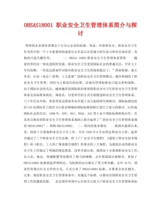 《安全管理论文》之OHSAS18001 职业安全卫生管理体系简介与探讨 