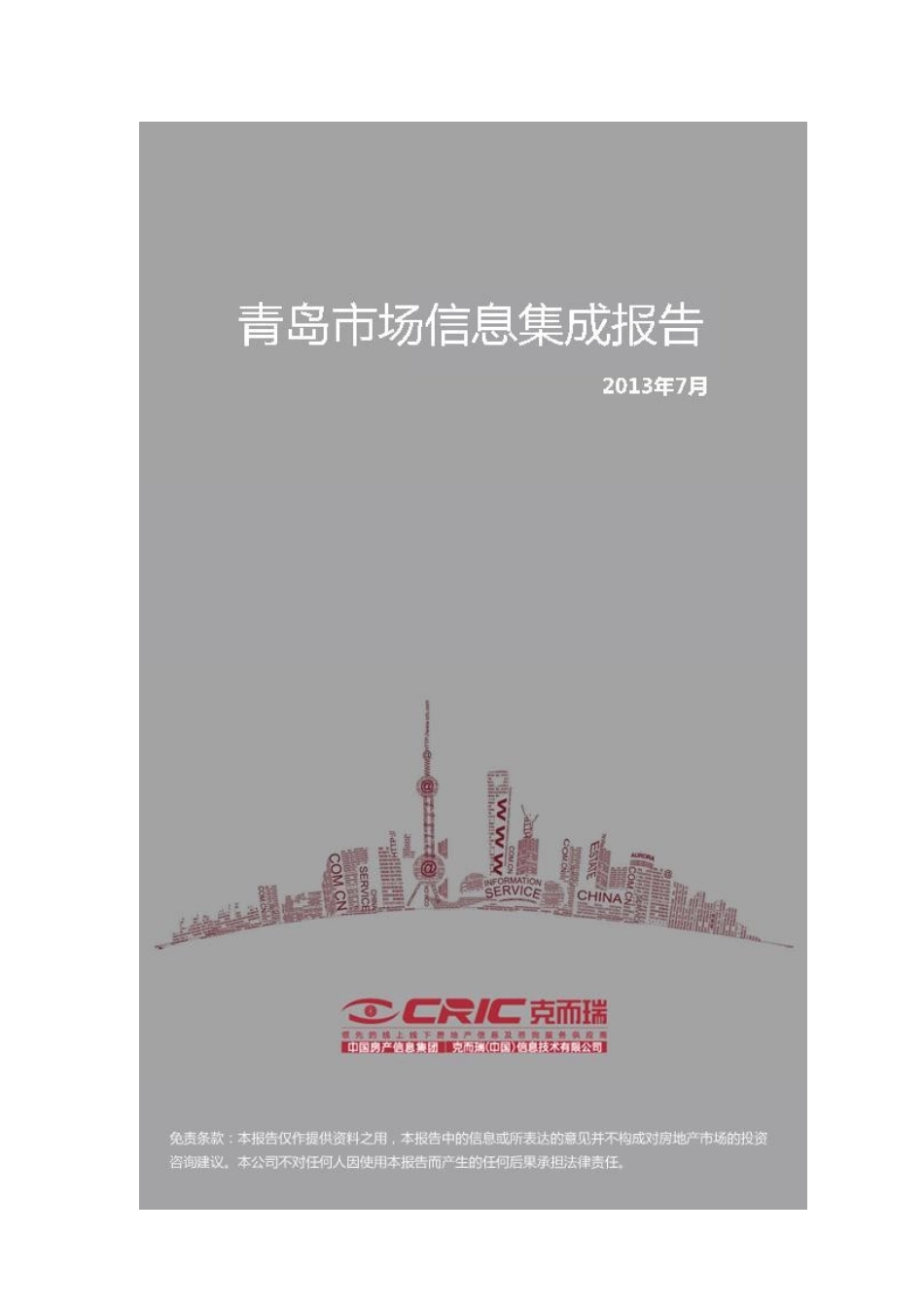 中房信青岛市场销售月报-XXXX年7月_第1页