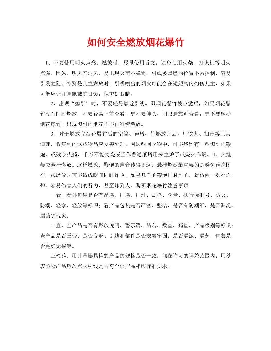 《安全常识-灾害防范》之如何安全燃放烟花爆竹 _第1页