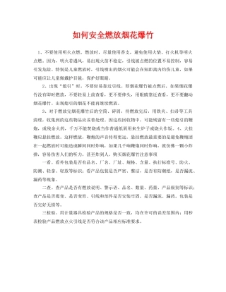 《安全常识-灾害防范》之如何安全燃放烟花爆竹 