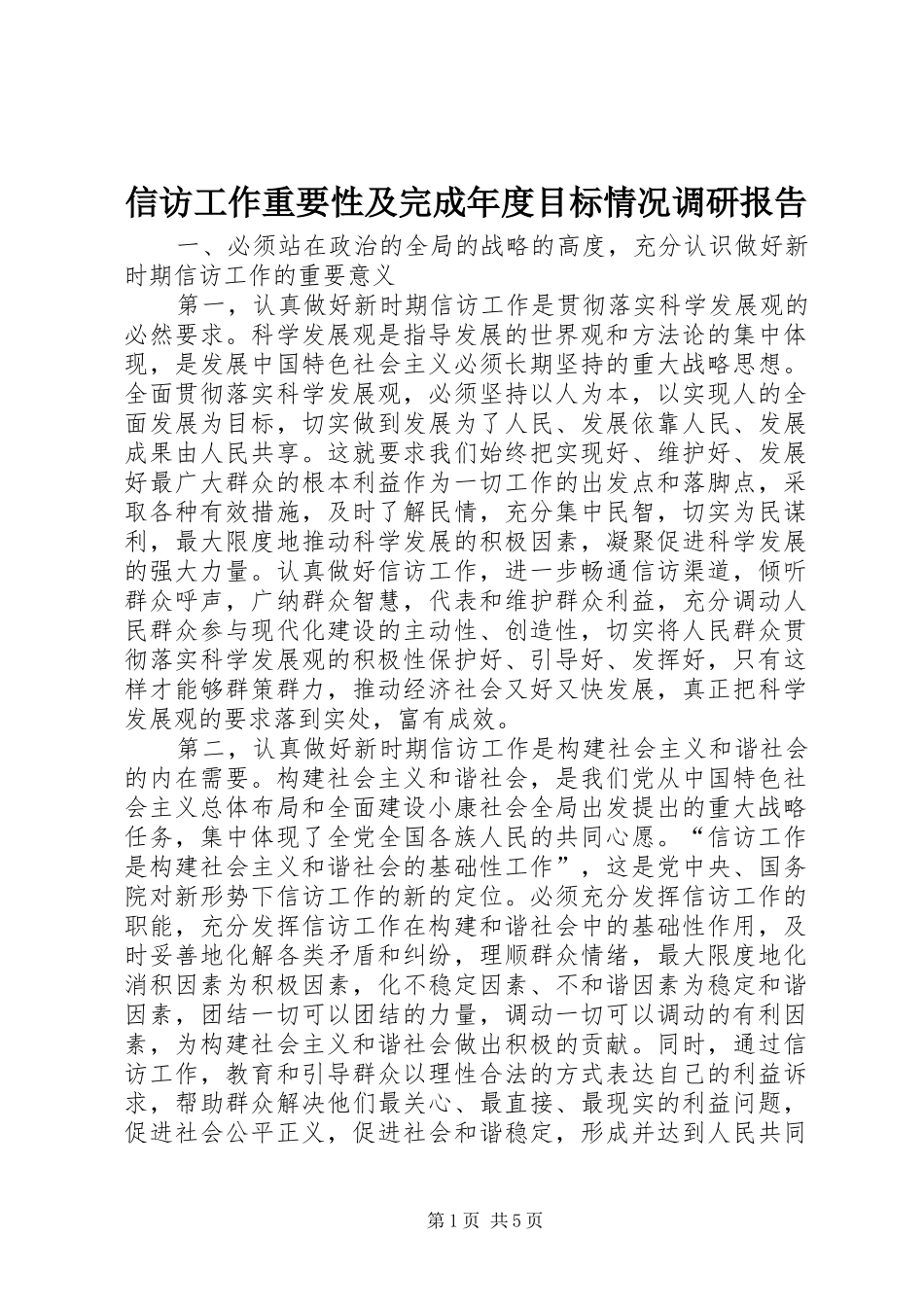 信访工作重要性及完成年度目标情况调研报告 _第1页