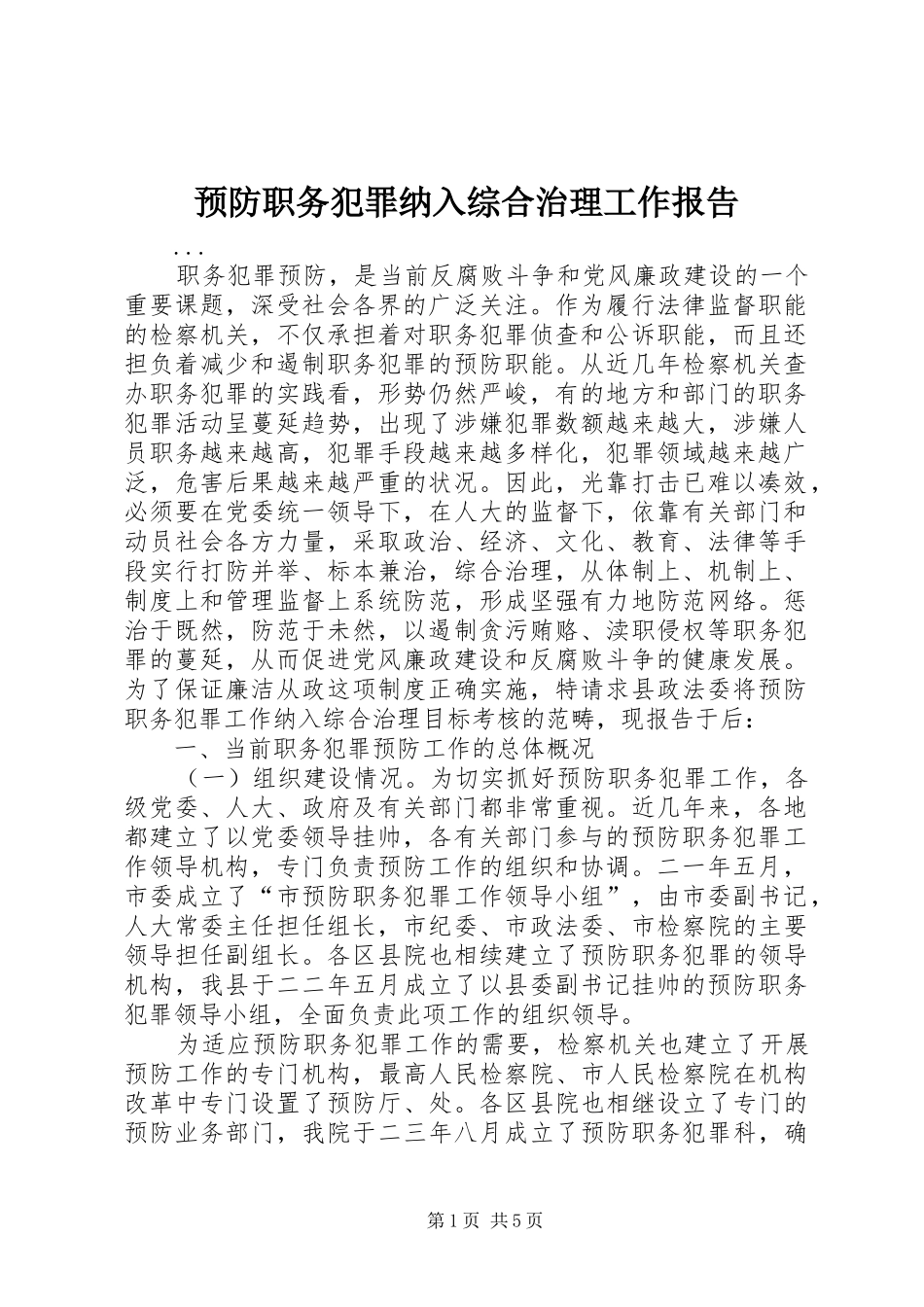 预防职务犯罪纳入综合治理工作报告 _第1页