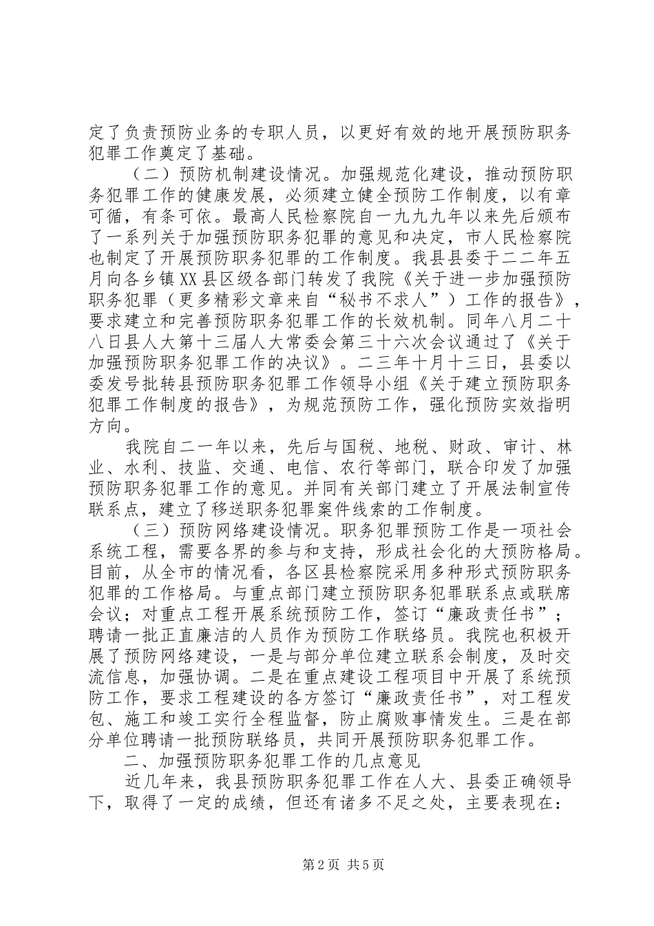 预防职务犯罪纳入综合治理工作报告 _第2页