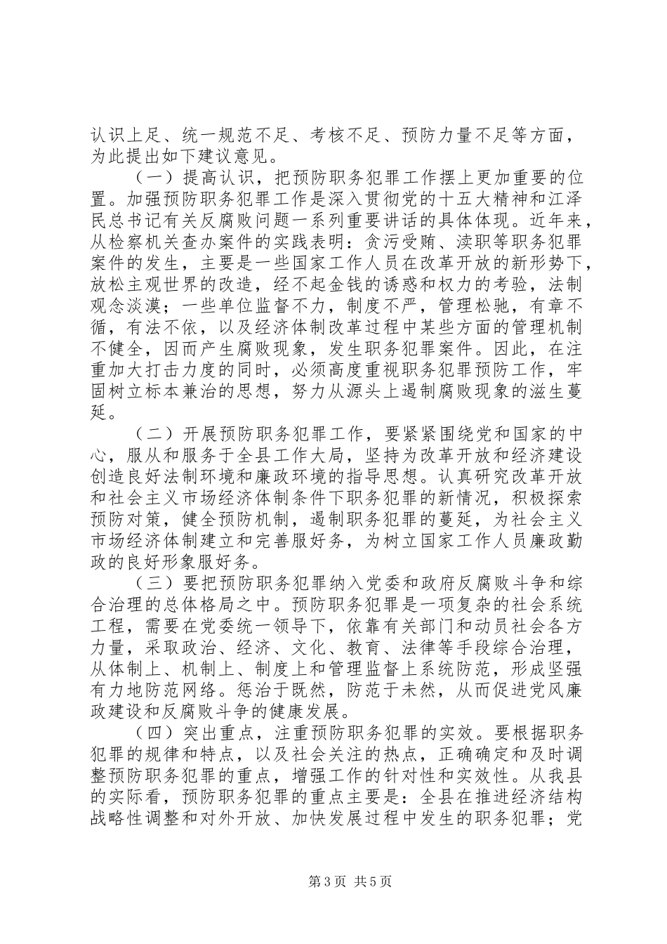 预防职务犯罪纳入综合治理工作报告 _第3页