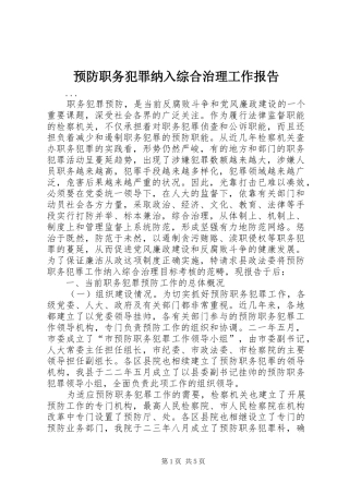预防职务犯罪纳入综合治理工作报告 