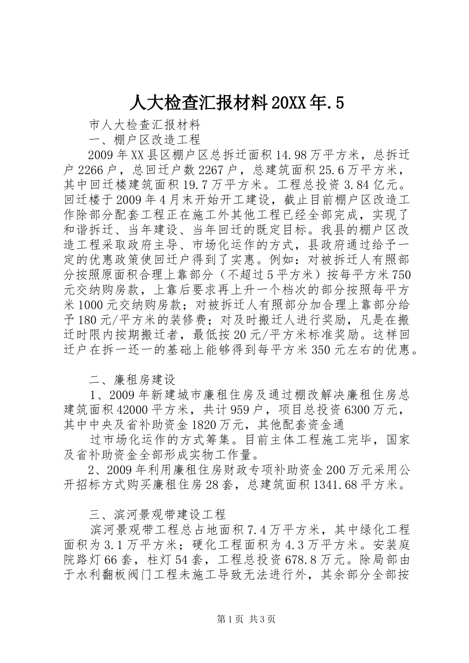 人大检查汇报材料20XX年.5 _第1页