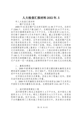 人大检查汇报材料20XX年.5 