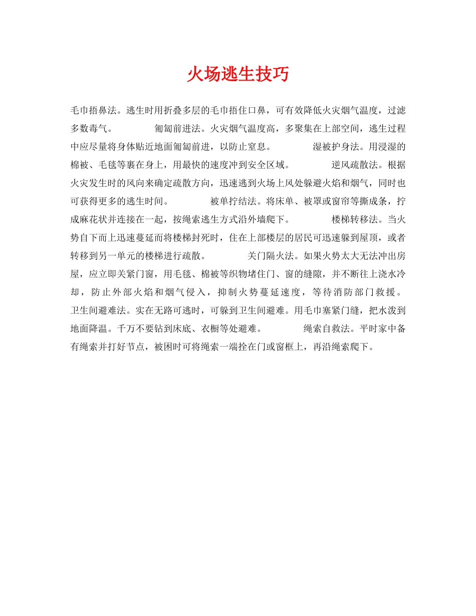 《安全常识-灾害防范》之火场逃生技巧 _第1页