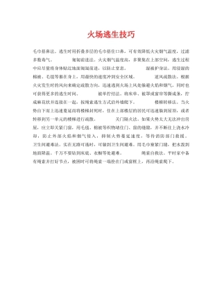 《安全常识-灾害防范》之火场逃生技巧 