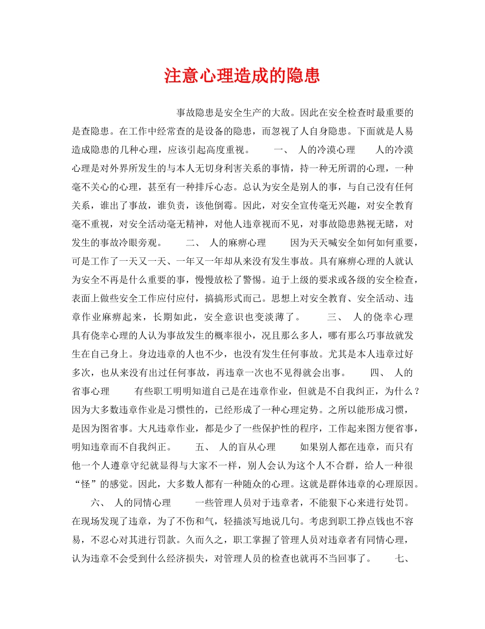 《安全管理》之注意心理造成的隐患 _第1页