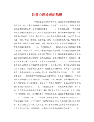 《安全管理》之注意心理造成的隐患 
