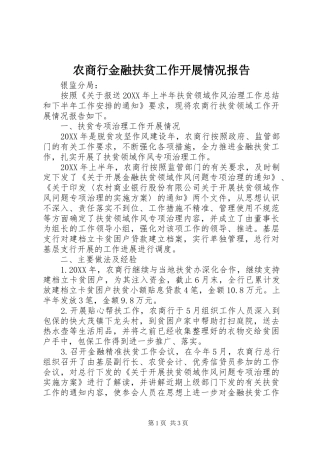 农商行金融扶贫工作开展情况报告 