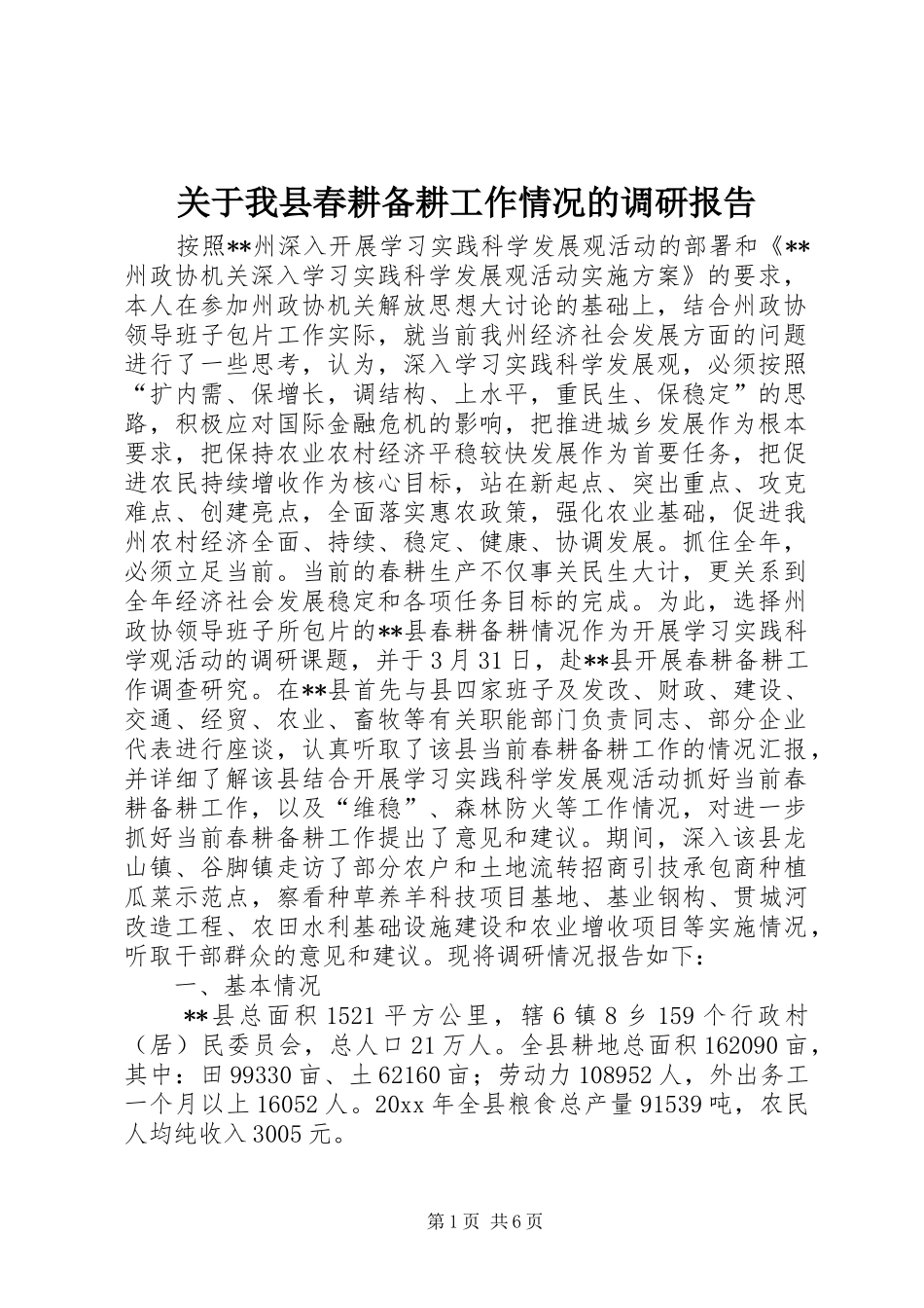 关于我县春耕备耕工作情况的调研报告 _第1页