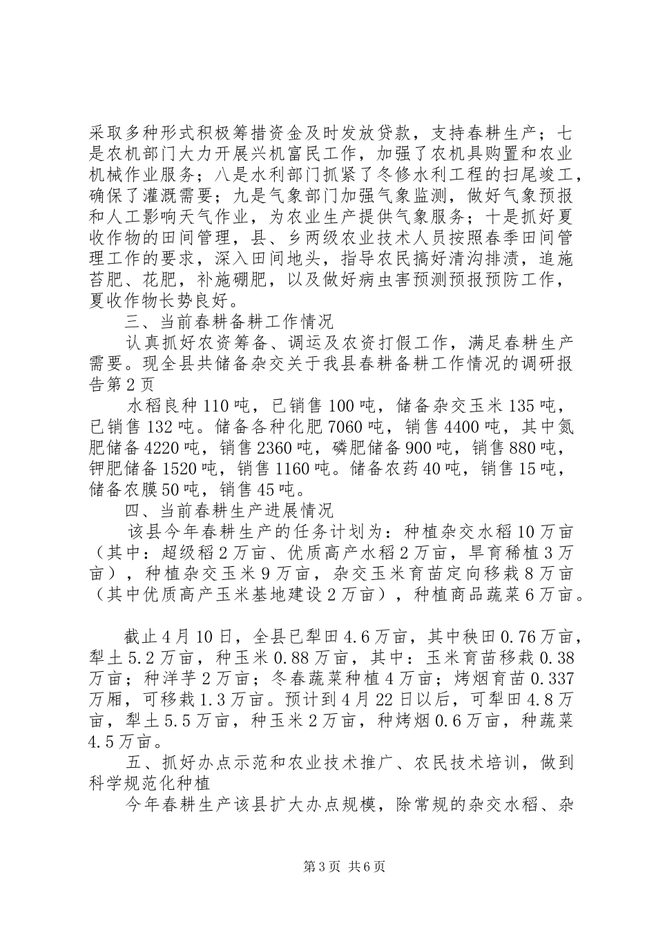 关于我县春耕备耕工作情况的调研报告 _第3页