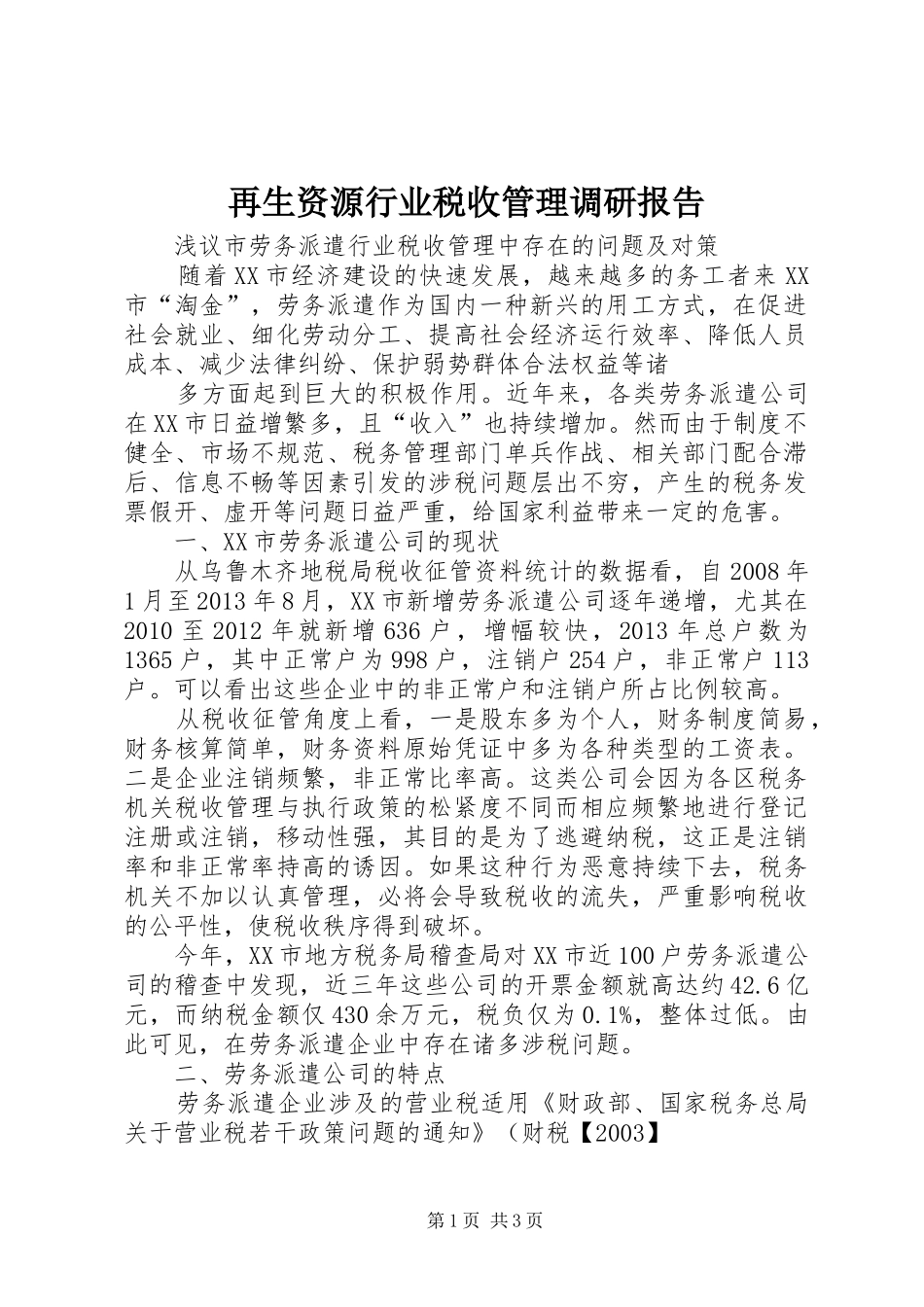 再生资源行业税收管理调研报告 _第1页