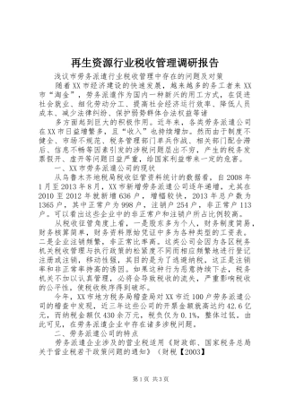 再生资源行业税收管理调研报告 