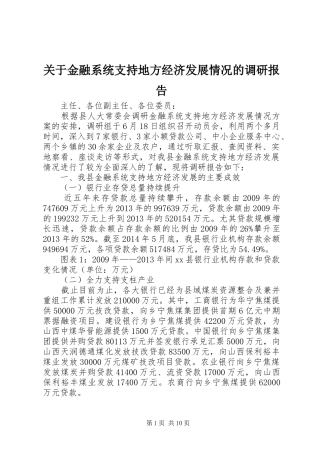 关于金融系统支持地方经济发展情况的调研报告 