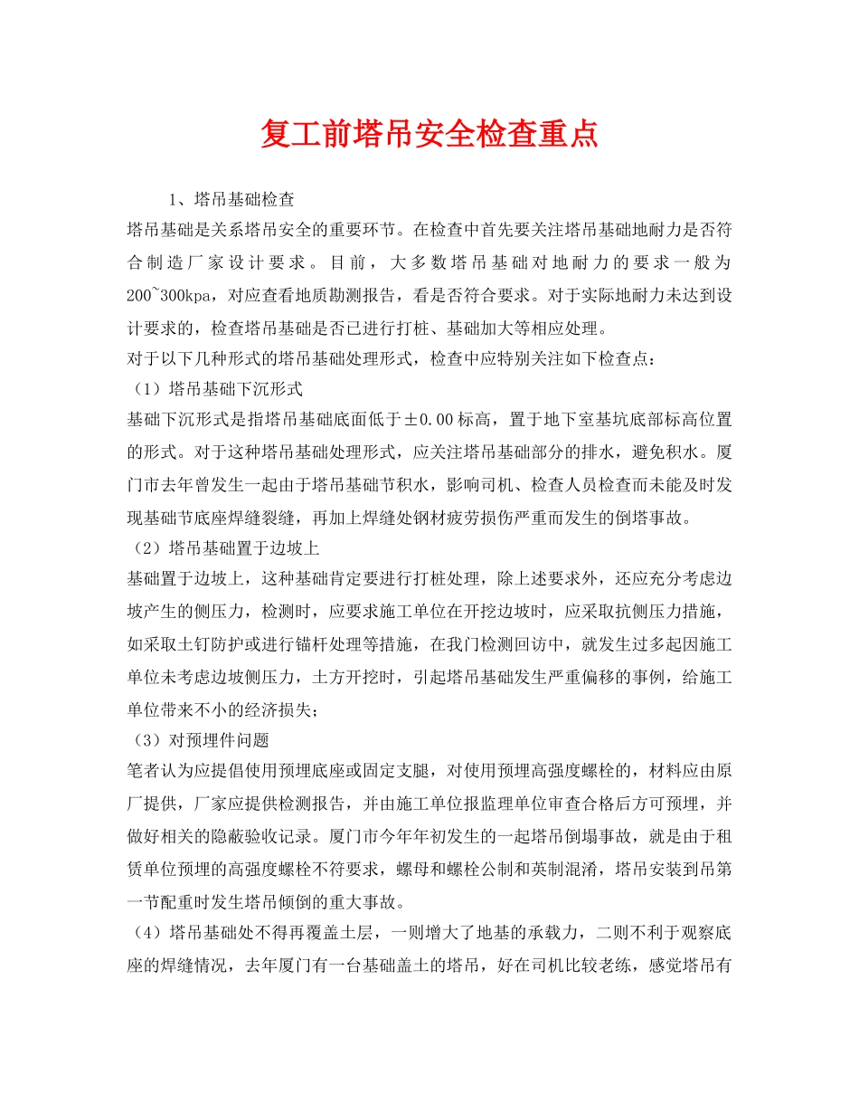 《安全管理》之复工前塔吊安全检查重点 _第1页