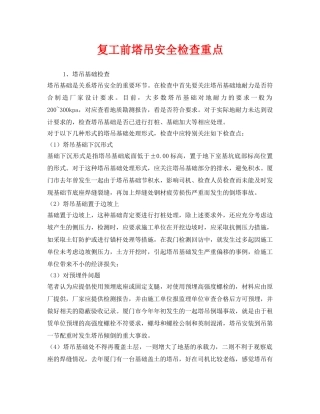 《安全管理》之复工前塔吊安全检查重点 