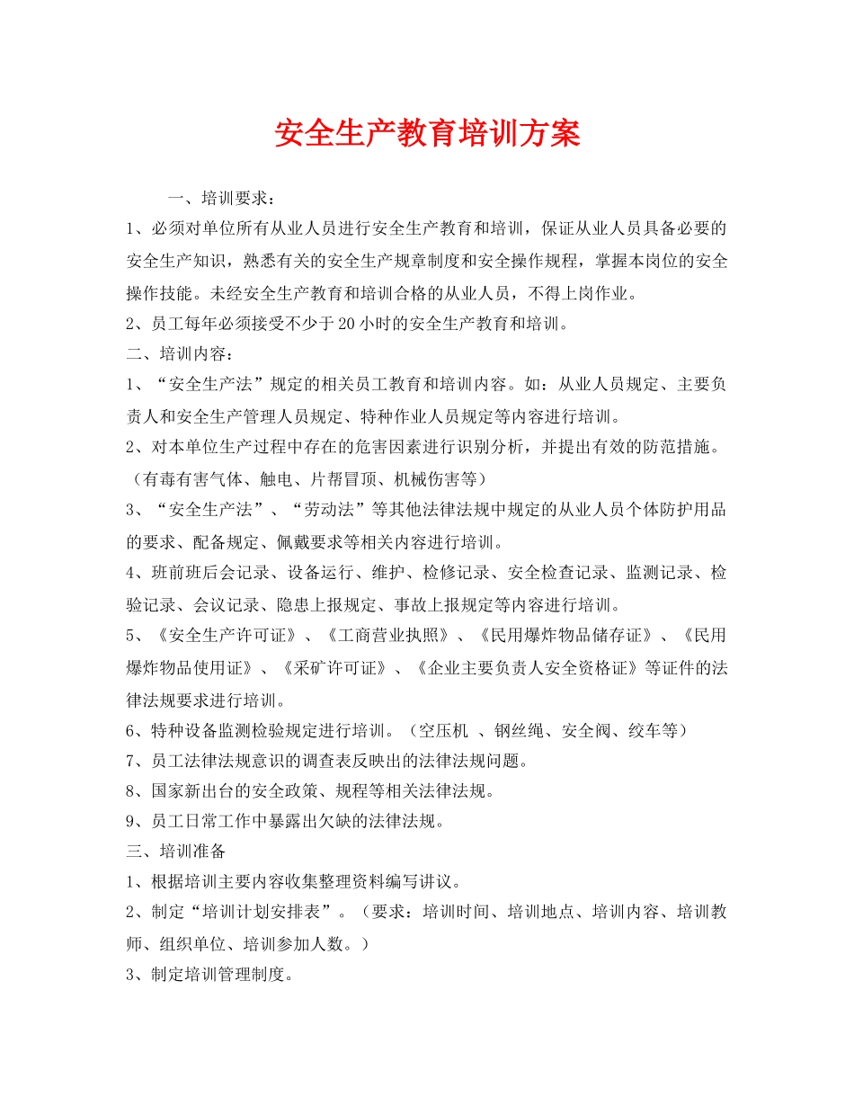 《安全管理文档》之安全生产教育培训方案 _第1页