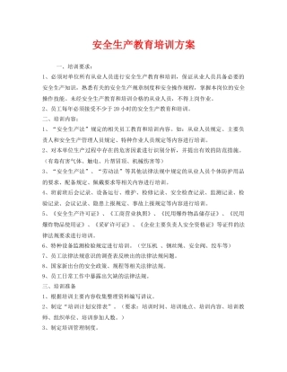 《安全管理文档》之安全生产教育培训方案 