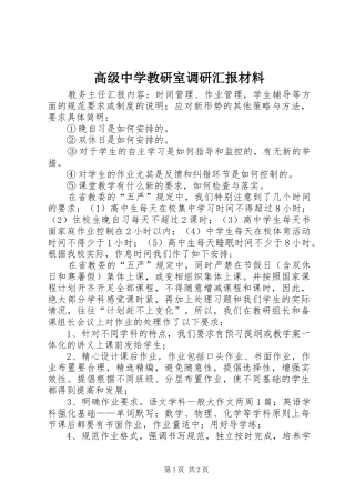 高级中学教研室调研汇报材料 