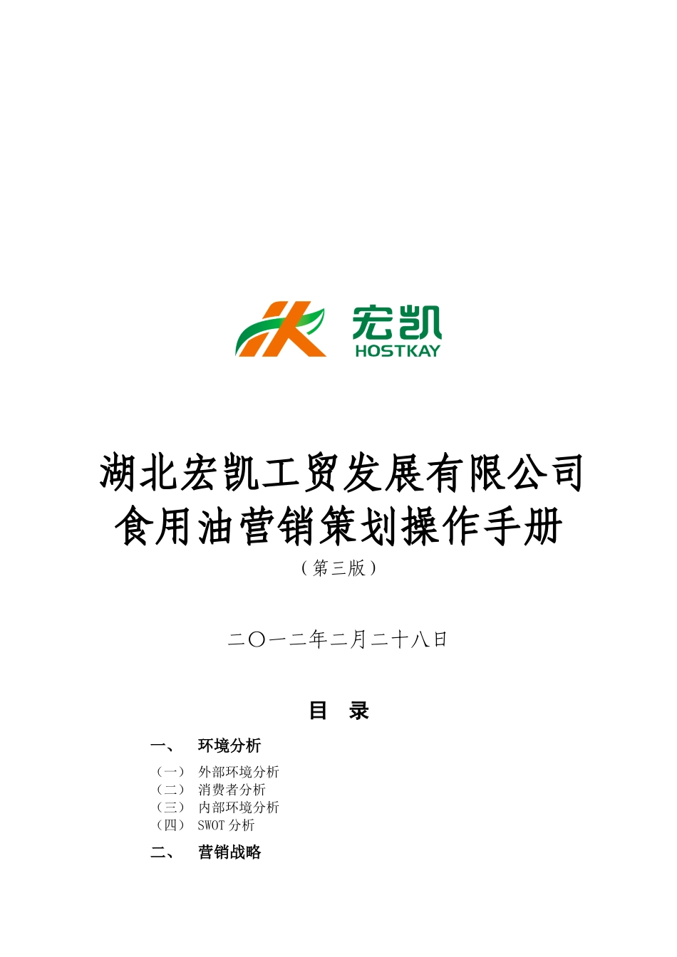 宏凯工贸营销策划、样板市场及员工绩效手册_第1页