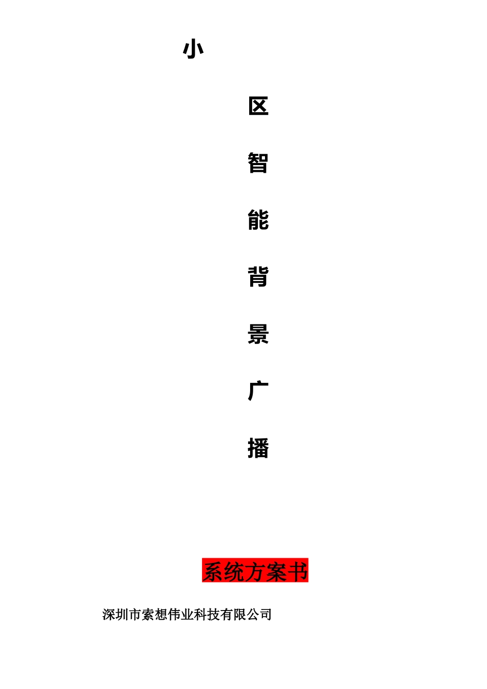 小区广播系统方案一_第1页