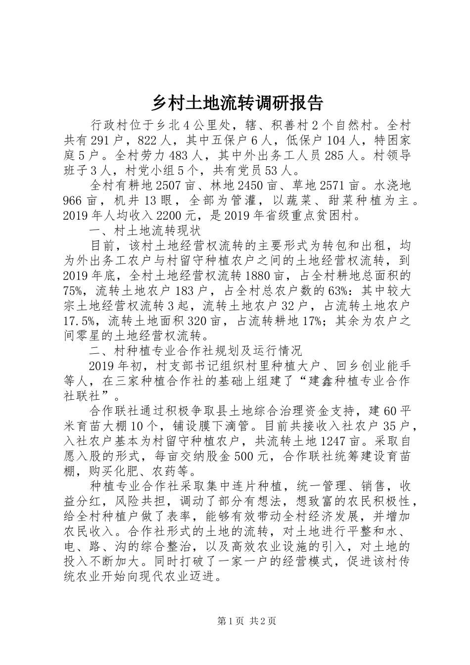 乡村土地流转调研报告 _第1页