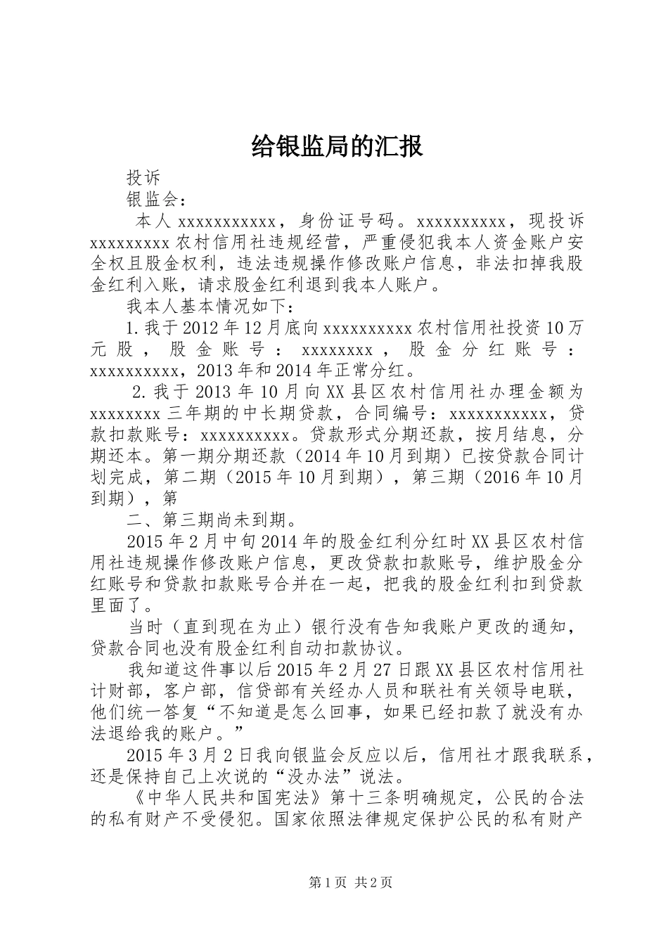 给银监局的汇报 _第1页