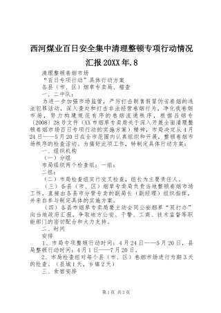 西河煤业百日安全集中清理整顿专项行动情况汇报20XX年.8 (3)