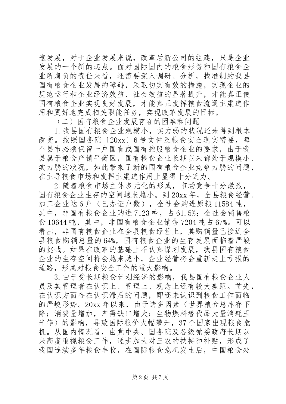 粮食储备企业改革发展现状调研报告 _第2页