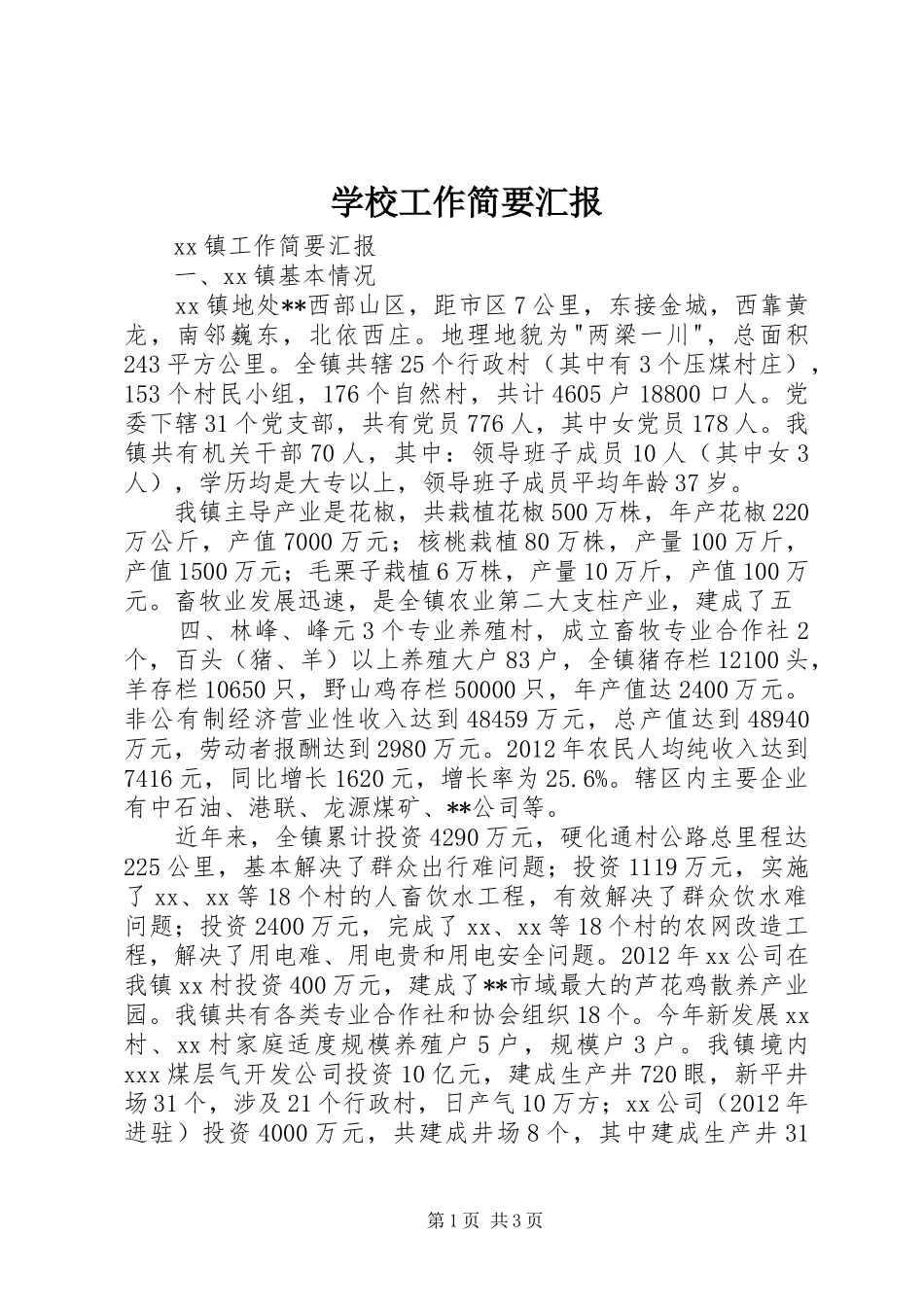 学校工作简要汇报 _第1页