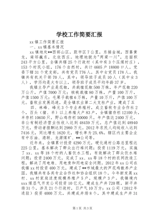 学校工作简要汇报 
