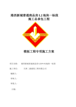 L2-1模板工程专项施工方案
