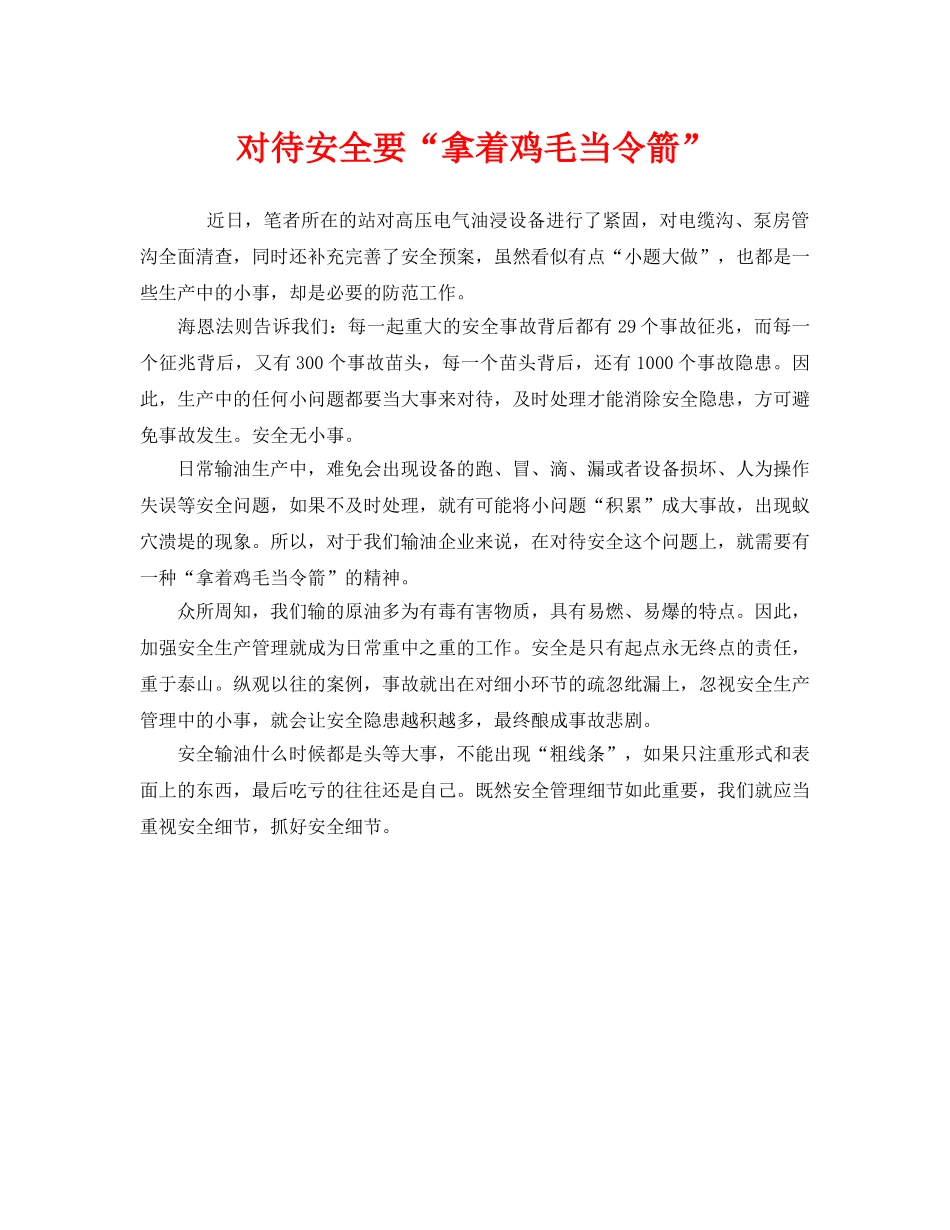 《安全管理》之对待安全要“拿着鸡毛当令箭” _第1页