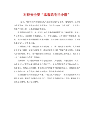 《安全管理》之对待安全要“拿着鸡毛当令箭” 