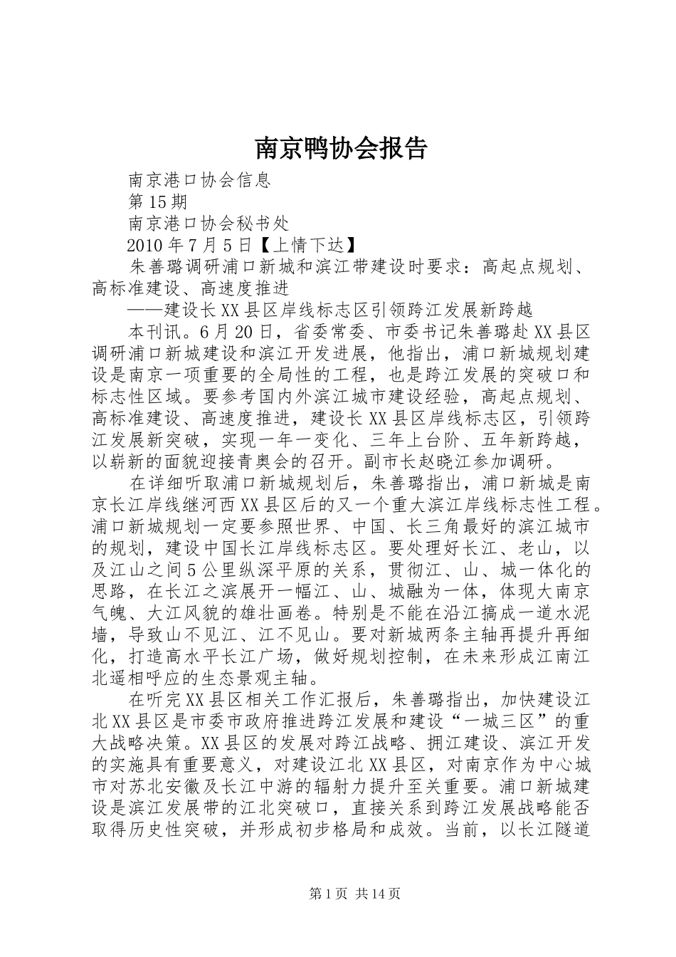 南京鸭协会报告 _第1页