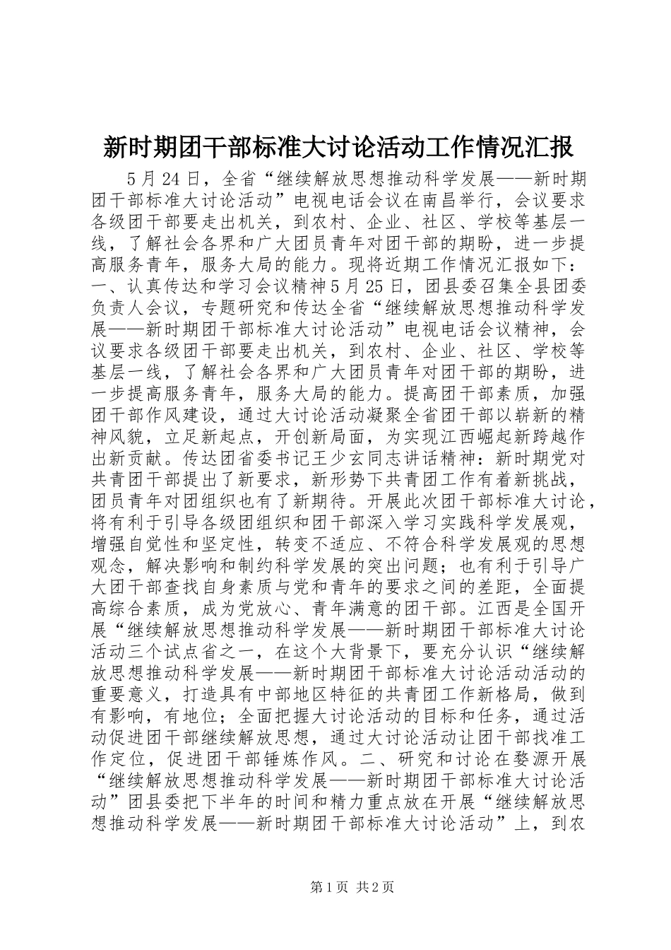 新时期团干部标准大讨论活动工作情况汇报 _第1页