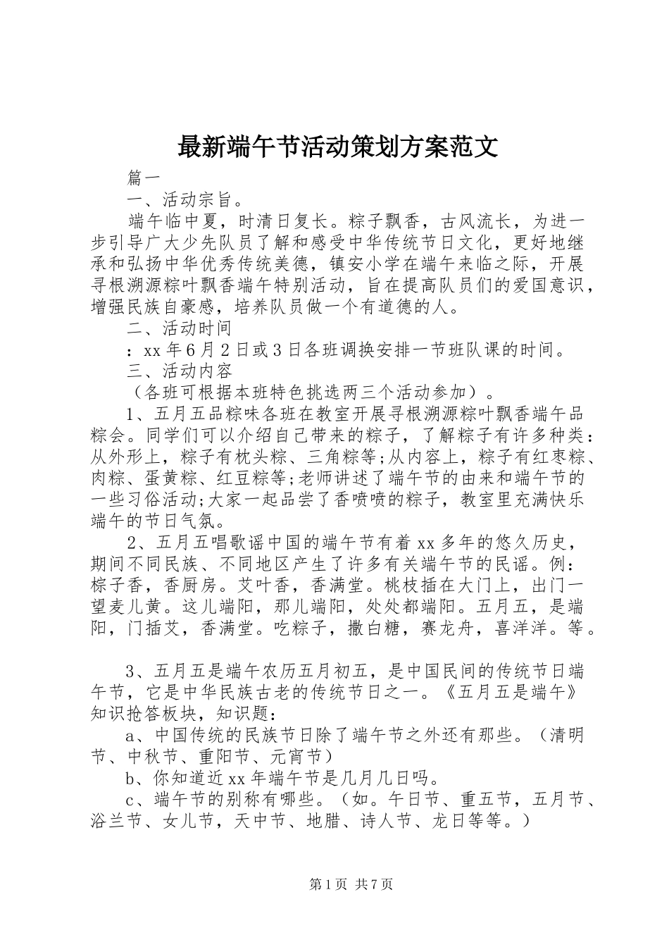 最新端午节活动策划方案范文_第1页