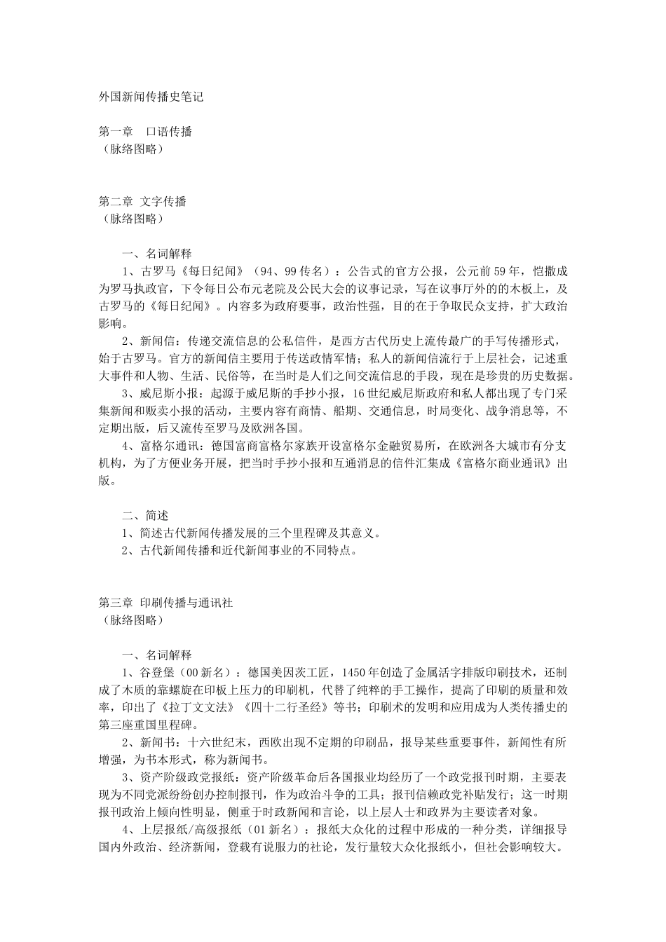 《外国新闻传播史》笔记_第1页