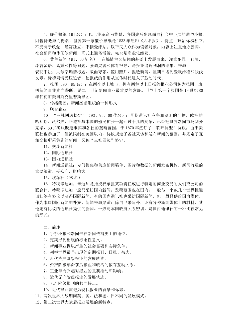 《外国新闻传播史》笔记_第2页