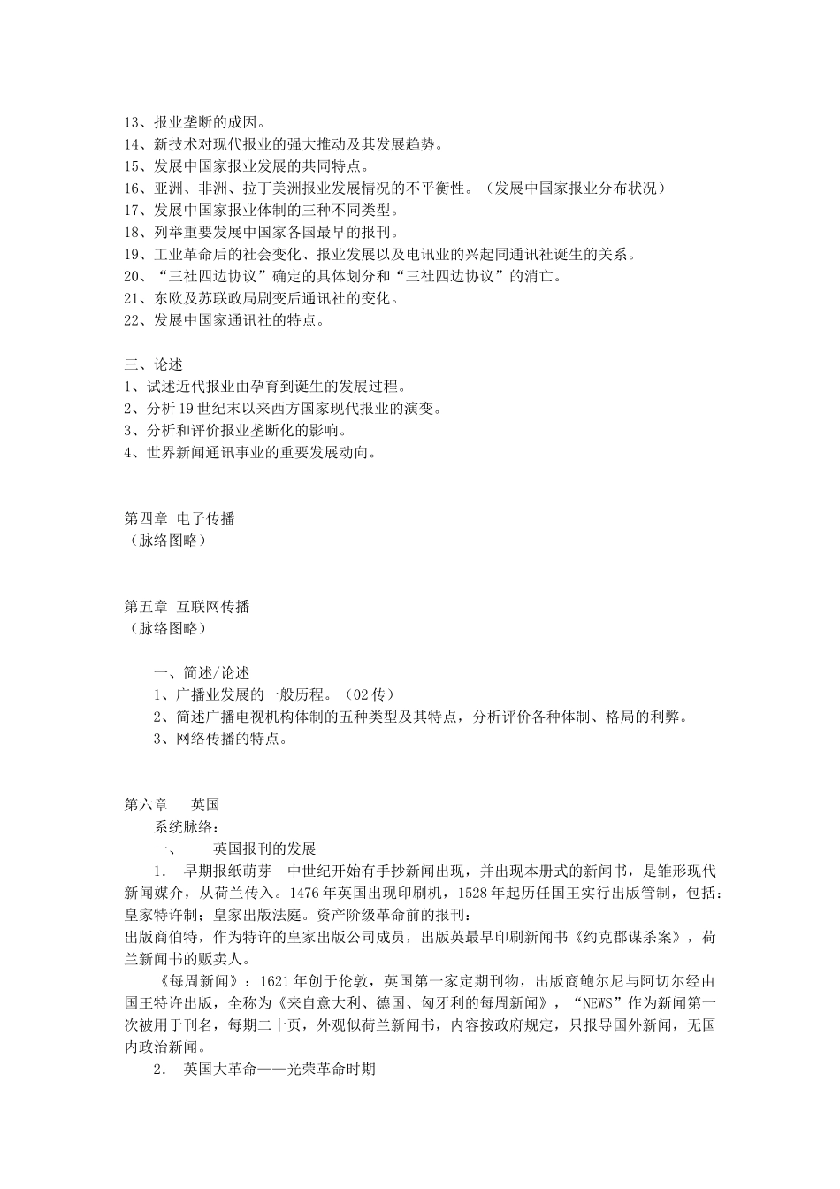 《外国新闻传播史》笔记_第3页
