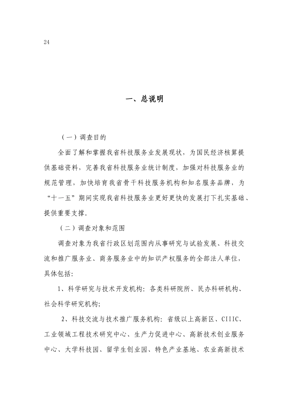 山东省科技服务业统计调查实施方案_第3页