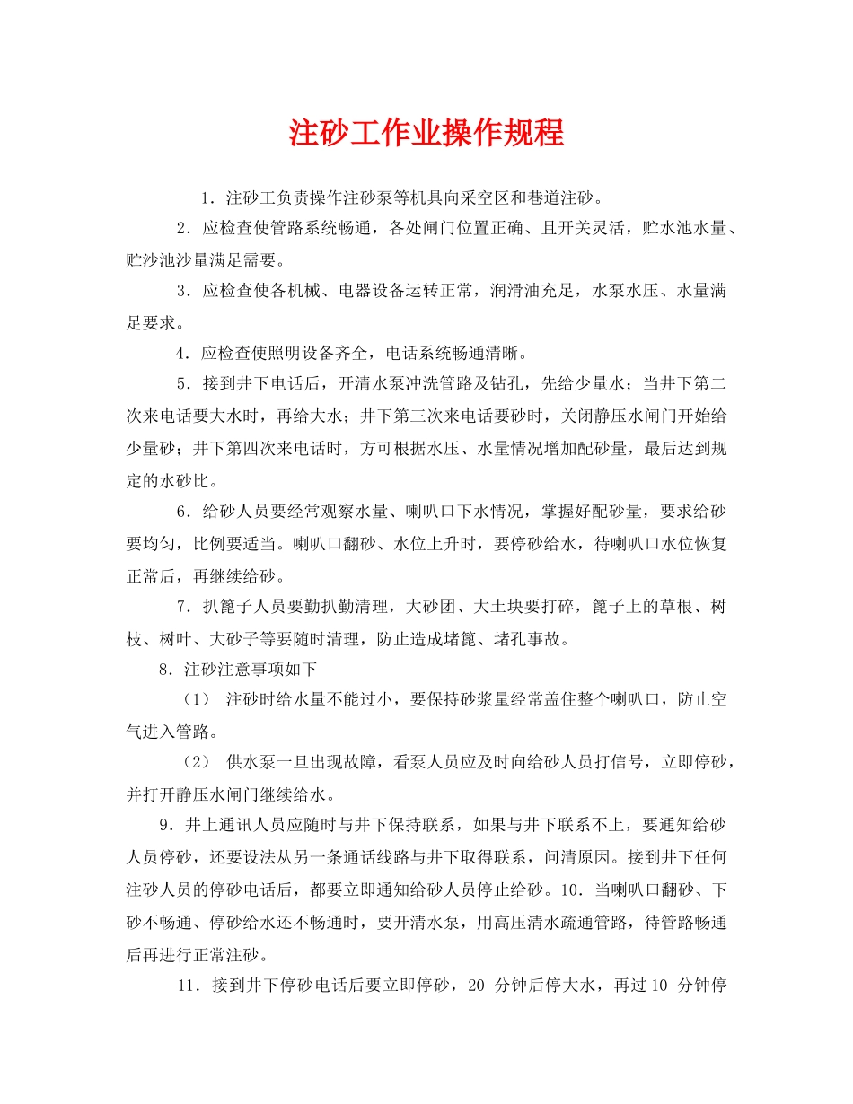 《安全操作规程》之注砂工作业操作规程 _第1页