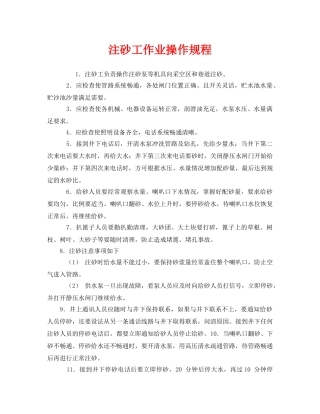 《安全操作规程》之注砂工作业操作规程 