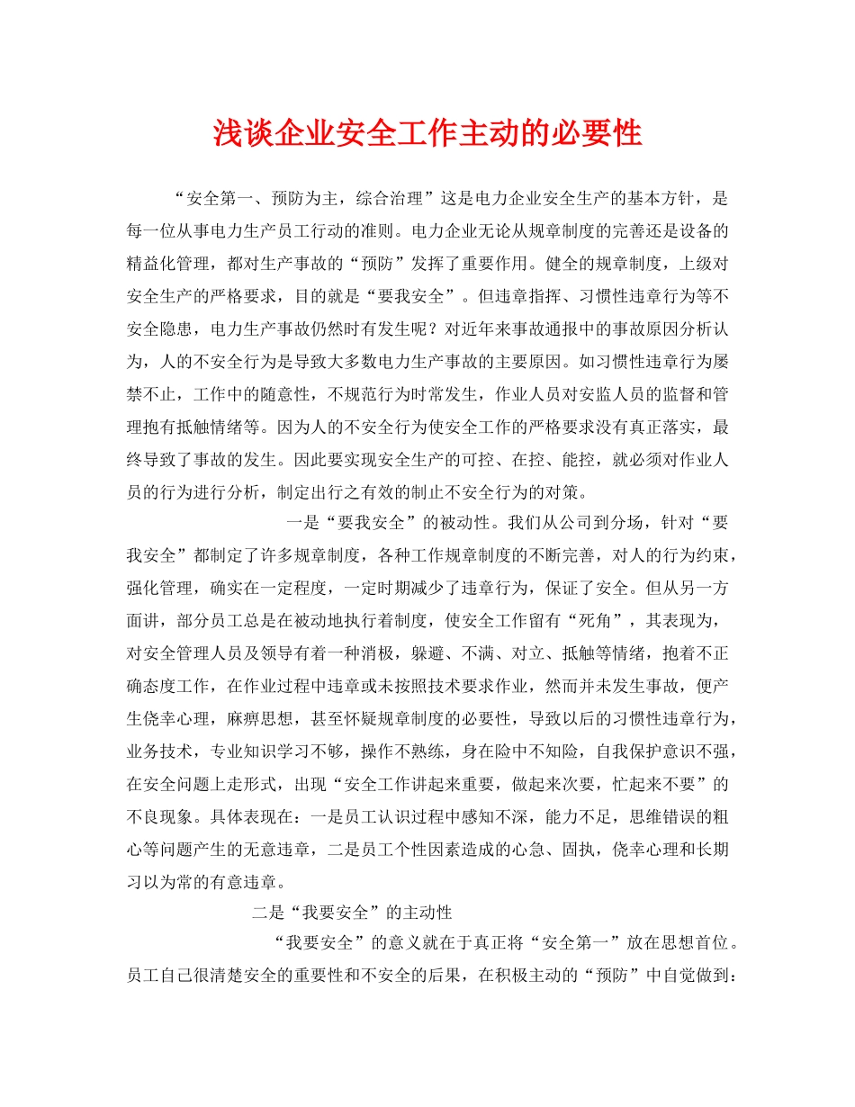 《安全管理》之浅谈企业安全工作主动的必要性 _第1页