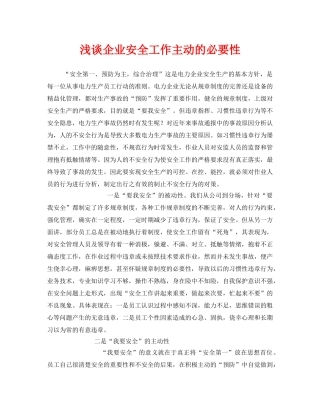 《安全管理》之浅谈企业安全工作主动的必要性 